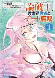 論破王 異世界勇者とチート無双 raw 第01巻 [Ronpao Isekai Yusha to Chito Muso vol 01]