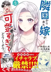 隣国から来た嫁が可愛すぎてどうしよう。（コミック） raw 第01-03巻 [Ringoku Kara Kita Yome Ga Kawaisugite Do Shiyo. vol 01-03]