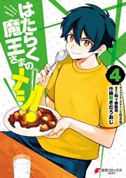 はたらく魔王さまのメシ！raw 第01-04巻 [Hataraku Maosama no Meshi vol 01-04]