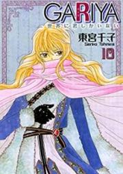 ＧＡＲＩＹＡ-世界に君しかいない raw 第01-10巻
