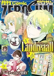 Comic ZERO-SUM (コミック ゼロサム) 2026年04月号