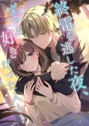 終電を逃した夜、ずっと好きだった人と… raw 第01巻 [Shuuden o nogashitaya zutto sukidatta hito to vol 01]