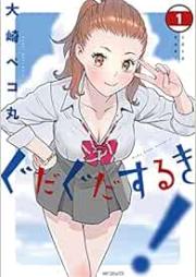 ぐだぐだするき！raw 第01巻 [Gudagudasuruki! vol 01]