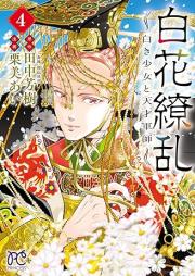 白花繚乱―白き少女と天才軍師― raw 第01-04巻 [Byakka ryoran Shiroki shojo to tensai gunshi vol 01-04]