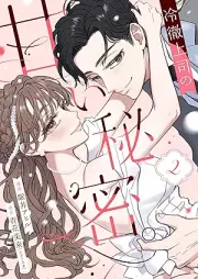 冷徹上司の、甘い秘密。 raw 第01-02巻 [Reitetsu Joshi no Amai Himitsu vol 01-02]