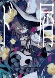 [Novel] ド屑 raw 第01-02巻 [Dokuzu vol 01-02]