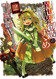 異世界創造のすゝめ raw 第01-02巻 [Isekai sozo no susume vol 01-02]