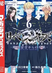 東京卍リベンジャーズ ～場地圭介からの手紙～ raw 第01-06巻 [Tokyo Revengers Keisuke baji kara no Tegami vol 01-06]