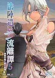 [Novel] 法陣遣いの流離譚 相続した防具は最強の法具でした raw 第01-05巻