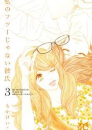 私のフツーじゃない彼氏 raw 第01-02巻 [Watashi no Futsu ja Nai Kareshi vol 01-02]