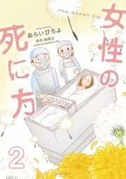 女性の死に方 raw 第01-02巻 [Josei no shinikata vol 01-02]