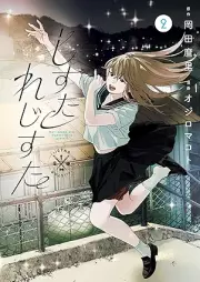 しすたれじすた raw 第01-02巻 [Shisuta rejisuta vol 01-02]