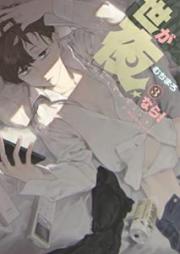 世が夜なら！raw 第01-03巻 [Yo ga yo Nara vol 01-03]