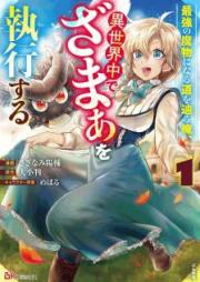 最強の魔物になる道を辿る俺、異世界中でざまぁを執行する raw 第01-02巻 [Saikyo no Mamono ni Naru Michi o Tadoru ore Isekaiju de Zama o Shikko Suru vol 01-02]