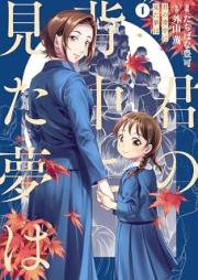 君の背中に見た夢は raw 第01巻 [Kimi no senaka ni mita yume wa vol 01]