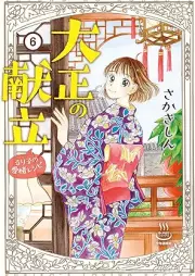 大正の献立 るり子の愛情レシピ raw 第01-06巻 [Taisho no kondate Ruriko no aijo reshipi vol 01-06]