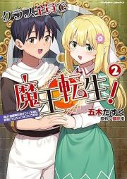 クラス全員で魔王転生！ 僕は「自販機作製ギフト」を選び砂漠にダンジョンをつくります！ raw 第01-02巻 [Kurasu zen’in de mao tensei boku wa jihanki sakusei gifuto o erabi sabaku ni danjon o tsukurimasu vol 01-02]