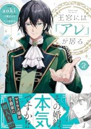 王宮には『アレ』が居る raw 第01-02巻 [Okyu Ni Ha “Are” Ga Iru vol 01-02]