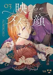 映しちゃダメな顔 raw 第01-03巻 [Utsushicha Dame na Kao vol 01-03]