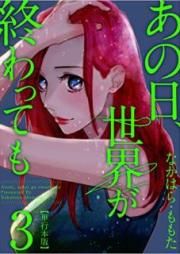 あの日、世界が終わっても raw 第01-03巻 [Ano hi sekai ga owattemo vol 01-03]