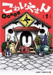 こわいやさん raw 第01巻 [Kowaiya-san vol 01]