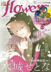 増刊 flowers 2024年冬号