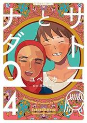 サトコとナダ raw 第01-04巻 [Satoko to Nada vol 01-04]