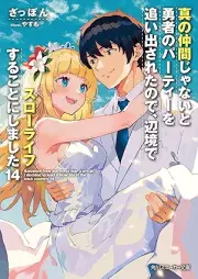 [Novel] 真の仲間じゃないと勇者のパーティーを追い出されたので、辺境でスローライフすることにしました raw 第01-14巻 [Shin no Nakama ja nai to Yusha no Pati o Oidasareta Node Henkyo de Suro Raifu Suru Koto ni Shimashita vol 01-14]