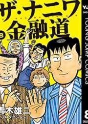 ザ・ナニワ金融道 raw 第01-08巻 [Za Naniwa Kin’yudo vol 01-08]