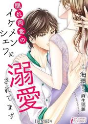 隠れ肉食のイケメンシェフに溺愛されてます raw 第01-04巻