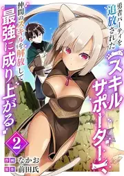 勇者パーティを追放された【スキルサポーター】、仲間のスキルを解放して最強に成り上がる raw 第01-02巻