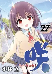 咲 -Saki- raw 第01-27巻 [Saki vol 01-27]