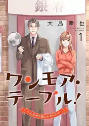 ワンモア・テーブル！～人生やり直しレストラン～ raw 第01巻