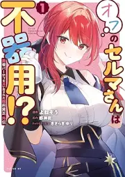 勇者パーティを追い出された器用貧乏 外伝 オフのセルマさんは不器用！？ raw 第01巻