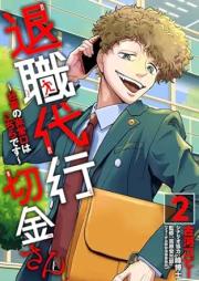 退職代行切金さん ～社畜の非常口はこちらです～ raw 第01-02巻