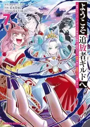 ようこそ『追放者ギルド』へ ～無能なＳランクパーティがどんどん有能な冒険者を追放するので、最弱を集めて最強ギルドを創ります～ raw 第01-07巻 [Yokoso tsuihosha girudo e Muno na esuranku pati ga dondon yuno na bokensha o tsuiho suru node saijaku o atsumete saikyo girudo o tsukurimasu vol 01-07]