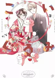 こいぐるみ raw 第01-03巻 [Koi Gurumi vol 01-03]