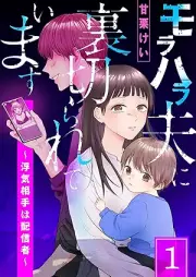 モラハラ夫に裏切られています～浮気相手は配信者～ raw 第01巻