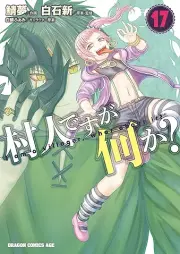 村人ですが何か？ raw 第01-17巻 [Murabito Nanika vol 01-17]