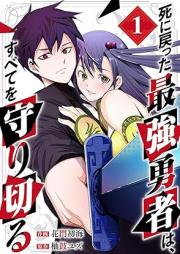 死に戻った最強勇者は、すべてを守り切る raw 第01巻 [Shinimodotta saikyo yusha wa subete o mamori kiru vol 01]