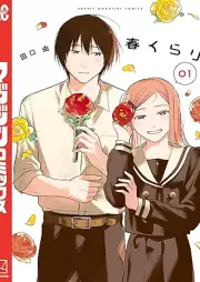 春くらり raw 第01-02巻 [Haru Kurari vol 01-02]