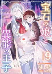 宝石の娘と異能の王子 raw 第01-09巻 [Houseki no Musume to Inou no oji vol 01-09]