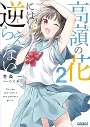 [Novel] 高嶺の花には逆らえない raw 第01-02巻 [Takane no hana niwa sakaraenai vol 01-02]