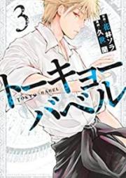 トーキョーバベル raw 第01-03巻 [Tokyo Baberu vol 01-03]