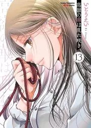 高嶺の華は乱れ咲き raw 第01-13巻 [Takane no Hana wa Midarezaki vol 01-13]