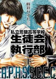 私立荒磯高等学校生徒会執行部 raw 第01-02巻