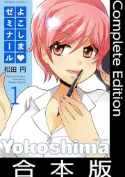 よこしまゼミナール [Yokoshima Seminar]