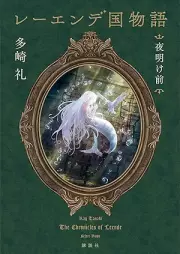 [Novel] レーエンデ国物語 raw 第01-04巻 [Reendekoku monogatari vol 01-04]