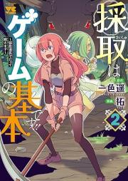 採取はゲームの基本です！！ raw 第01-03巻 [Saishu wa Game no Kihon desu!! vol 01-03]