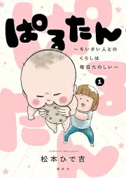 ぱるたん ～ちいさい人とのくらしは毎日たのしい～ raw 第01-02巻 [Parutan Chiisai Hito to no Kurashi wa Mainichi Tanoshii vol 01-02]
